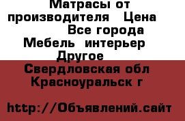 Матрасы от производителя › Цена ­ 6 850 - Все города Мебель, интерьер » Другое   . Свердловская обл.,Красноуральск г.